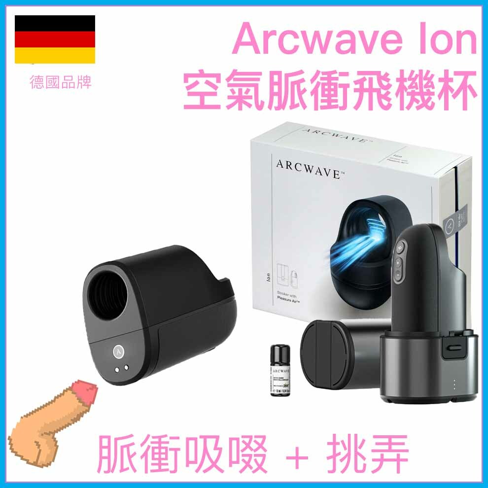 Arcwave Ion 防水空氣吸啜靜音飛機杯