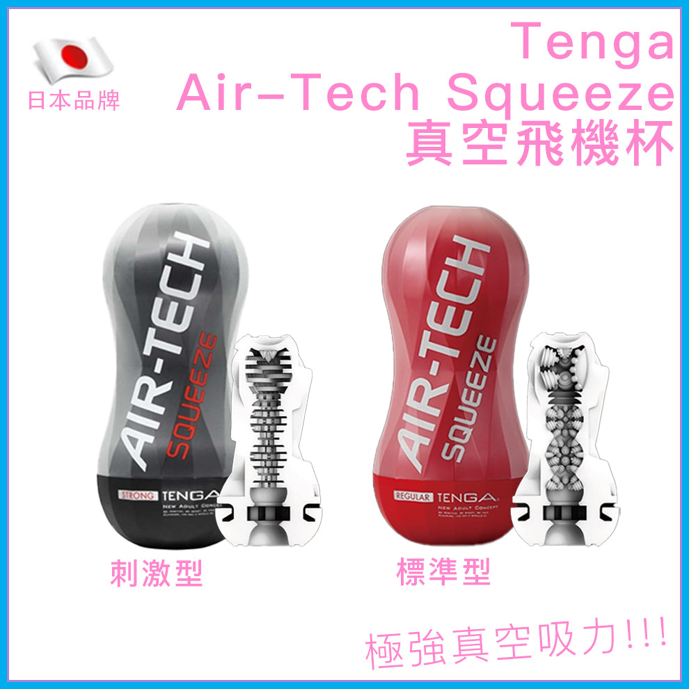 TENGA Air-Tech Squeeze 可重用真空飛機杯