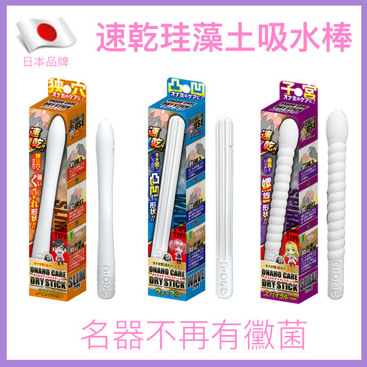 速乾珪藻土吸水棒｜男用自慰器防潮清潔