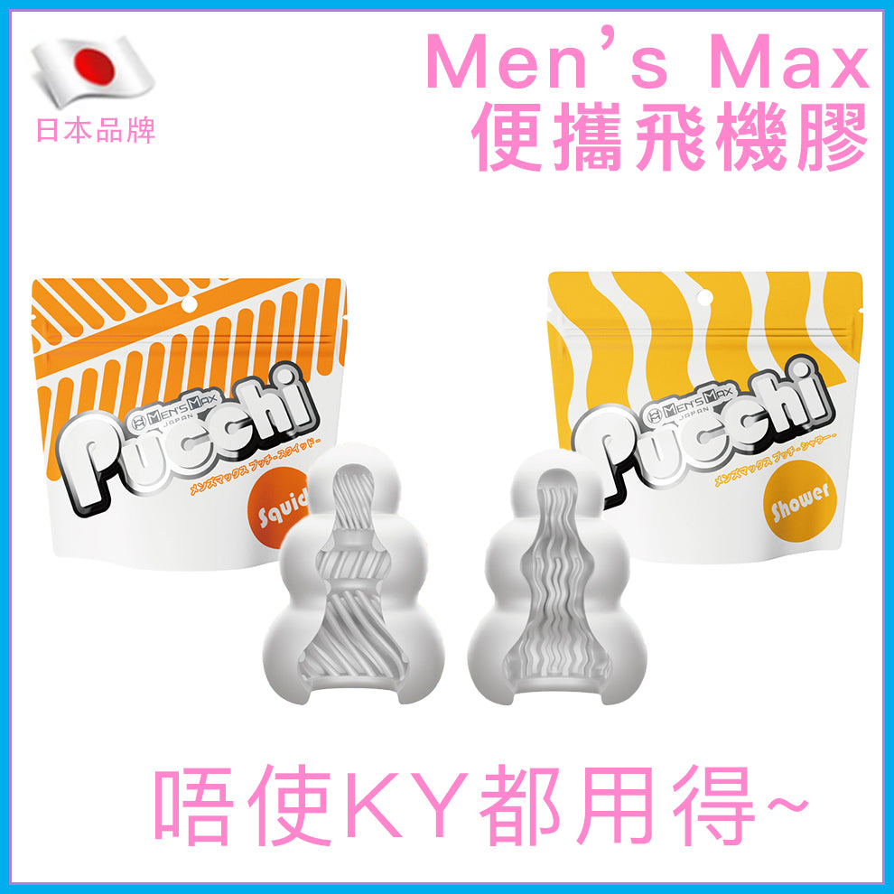 Men's Max｜Squid／Shower 便攜飛機膠｜免潤滑｜日本製