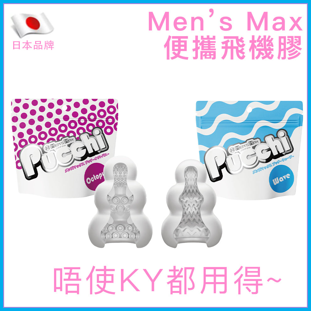 Men's Max｜便攜飛機膠｜Octopus／Wave｜免潤滑｜34g