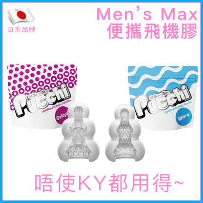 Men's Max｜便攜飛機膠｜Octopus／Wave｜免潤滑｜34g