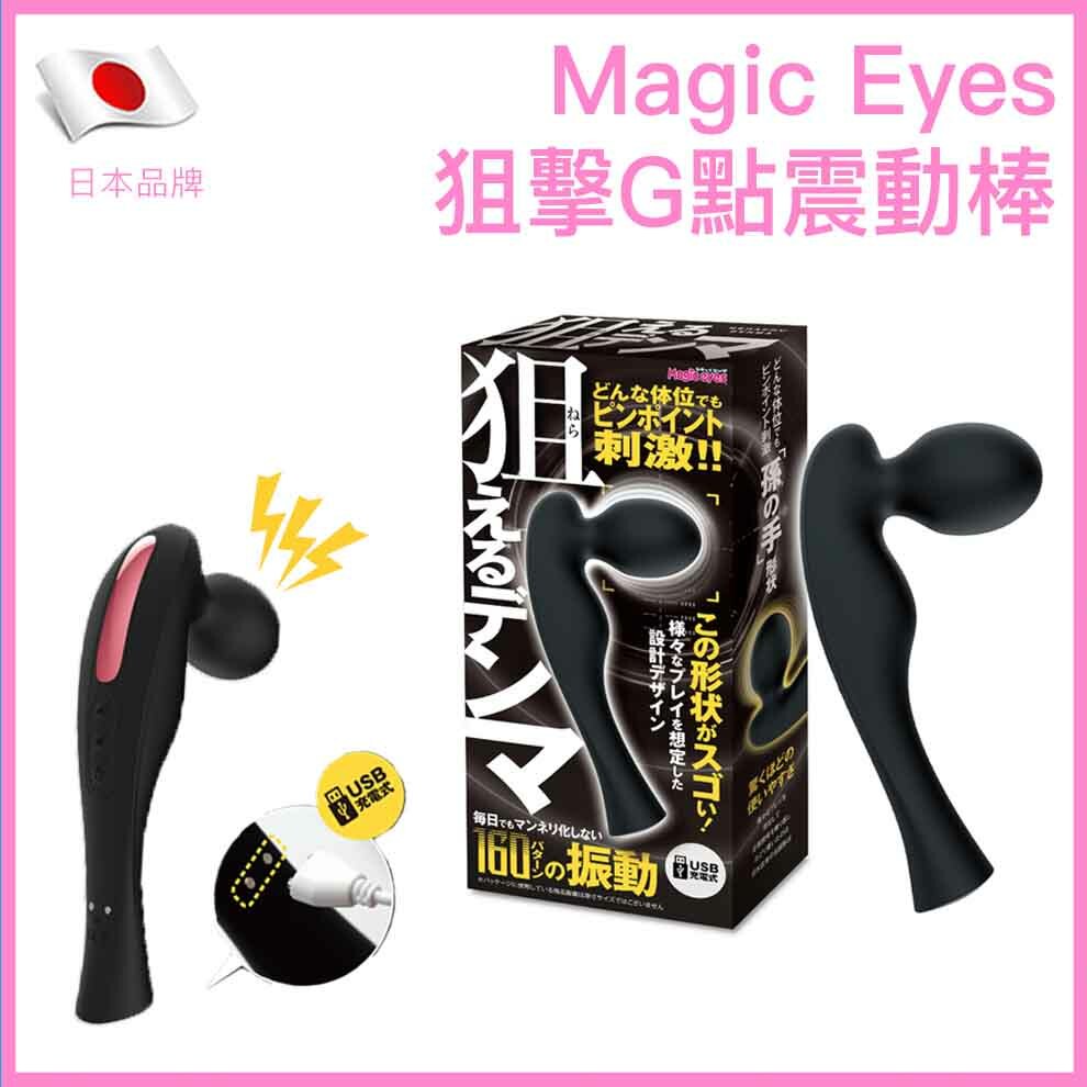 Magic Eyes｜L形狙擊G點震動棒｜160種模式