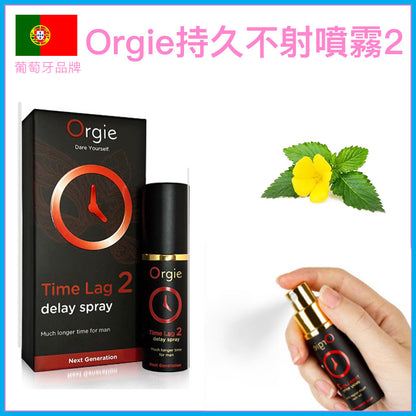 Orgie｜Time Lag 2 男士延時噴霧加強版｜植物配方不麻木｜10ml