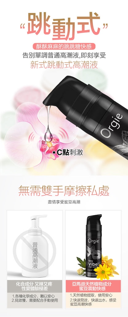 Orgie Sexy Vibe 加強版敏感提升凝膠 15ml
