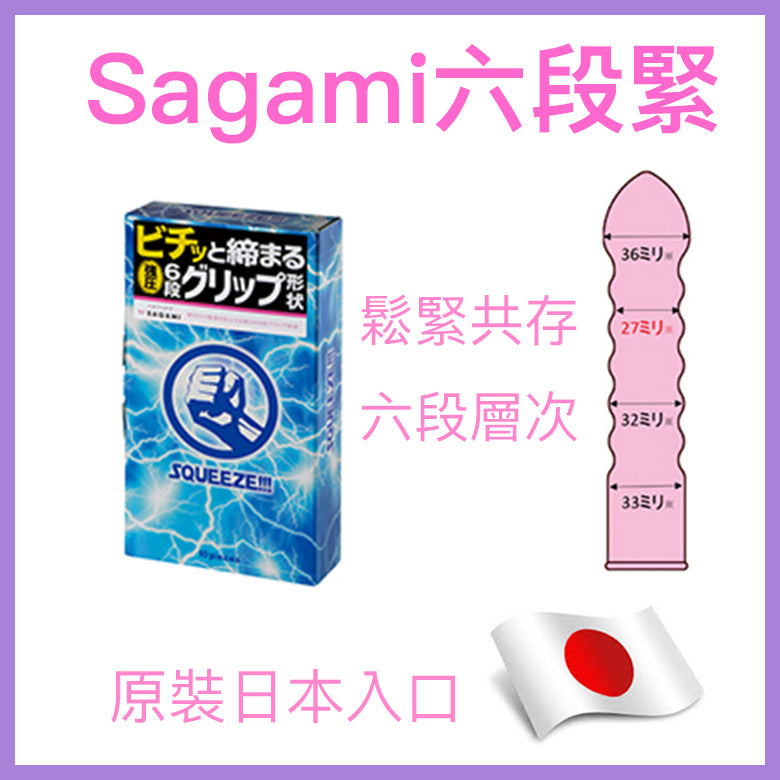 相模 Sagami Squeeze 六段緊第二代安全套