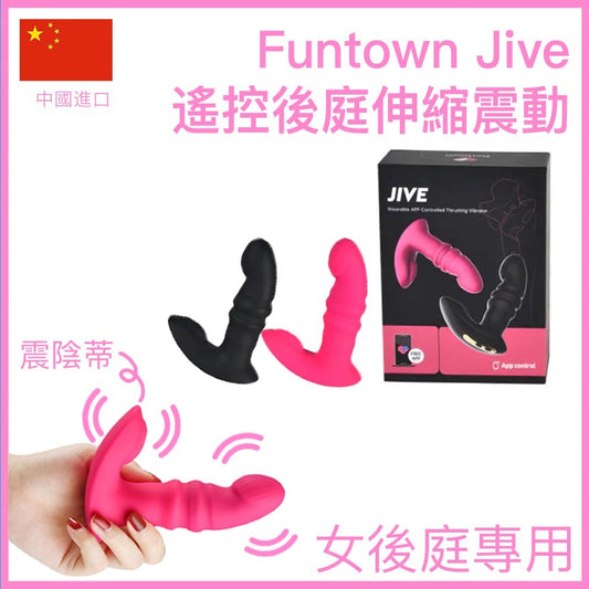 Funtown Jive 遙控前後抽插雙點震動器