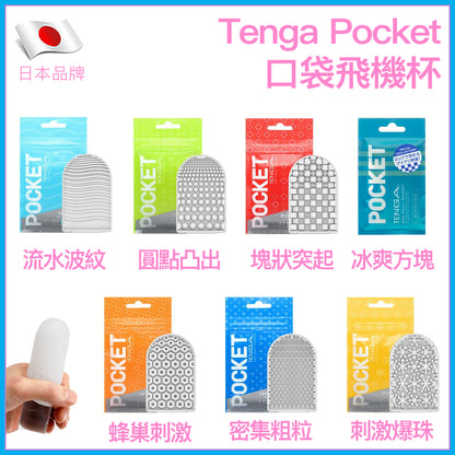 TENGA Pocket 口袋飛機膠｜多紋路便攜自慰套