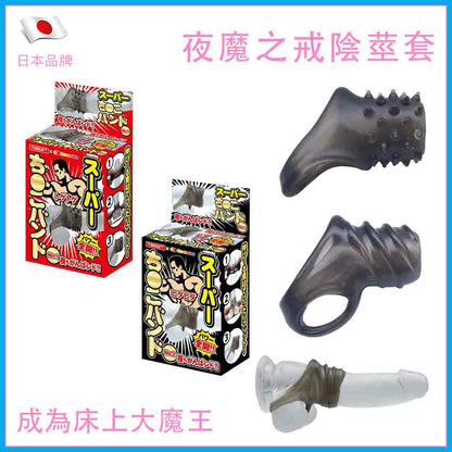T-Best 夜魔之戒 彈性延時陰莖套
