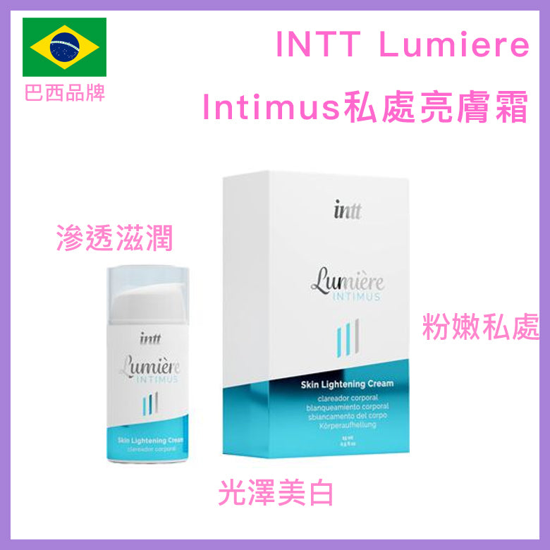 INTT｜Lumiere Intimus 私密亮膚霜｜淡化色素｜15ml