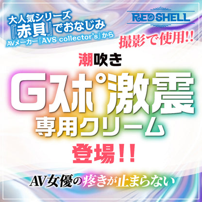 AVS｜赤貝系列AV御用潮吹感官提升乳霜｜10g