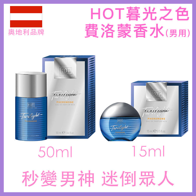 HOT｜暮光之色男用費洛蒙香水