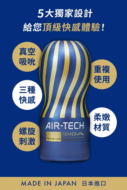 TENGA｜Air-Tech Premium 真空飛機杯