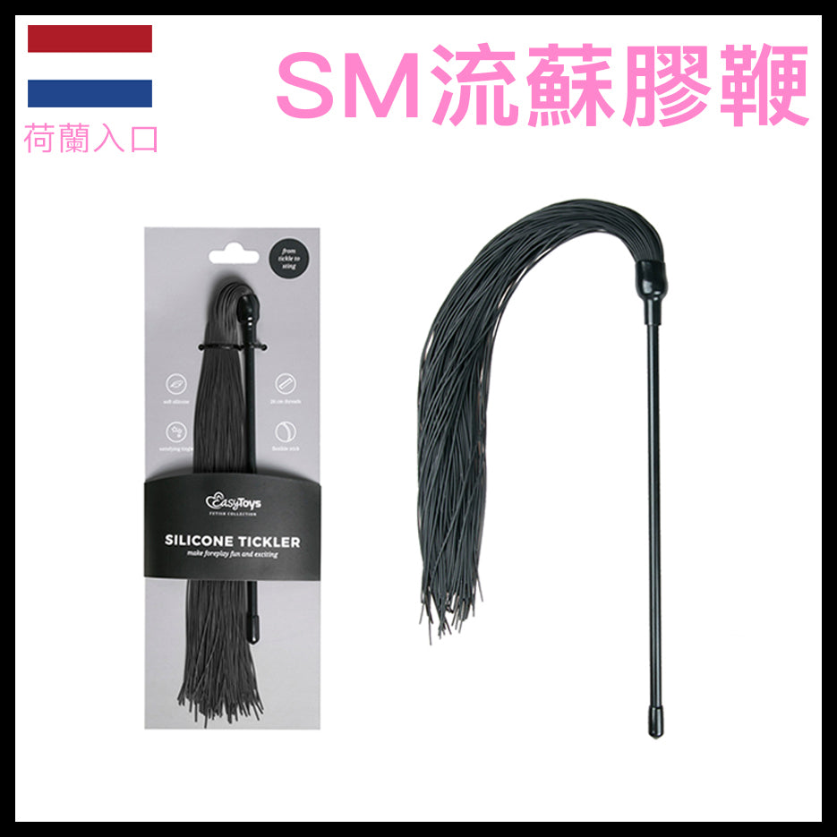 流蘇SM長矽膠鞭｜柔軟前戲｜總長490mm
