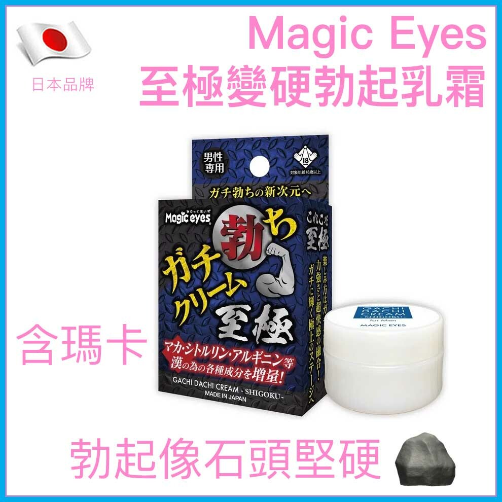 Magic Eyes｜至極變硬勃起乳霜 - 10g