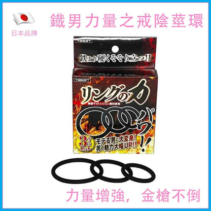 TIS 鐵男力量之戒｜磨砂矽膠陰莖環三件套