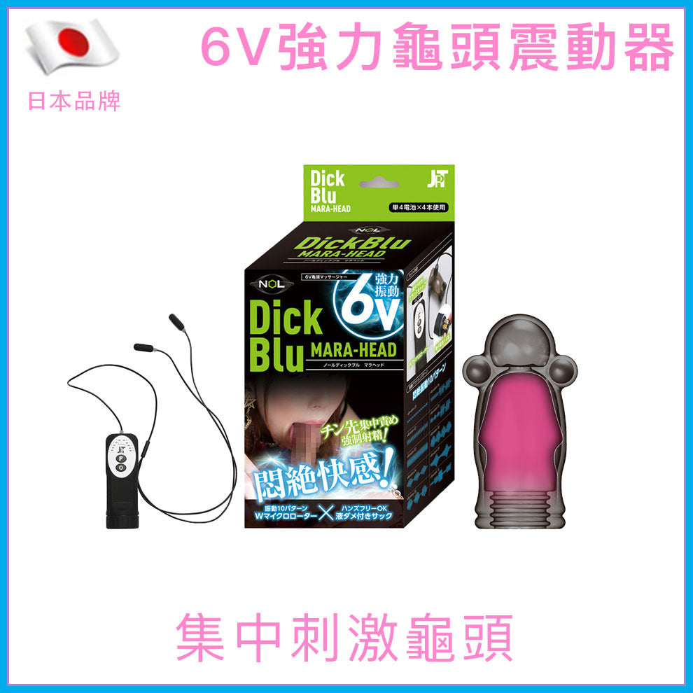 Dick Blu｜MARA-HEAD 6V強力龜頭震動器｜遙控10模式