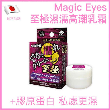 Magic Eyes｜至極濕濡高潮乳霜｜10g