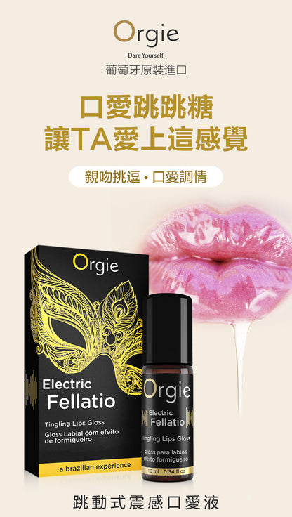 Orgie｜觸電口交液 走珠震動唇彩 - 10ml