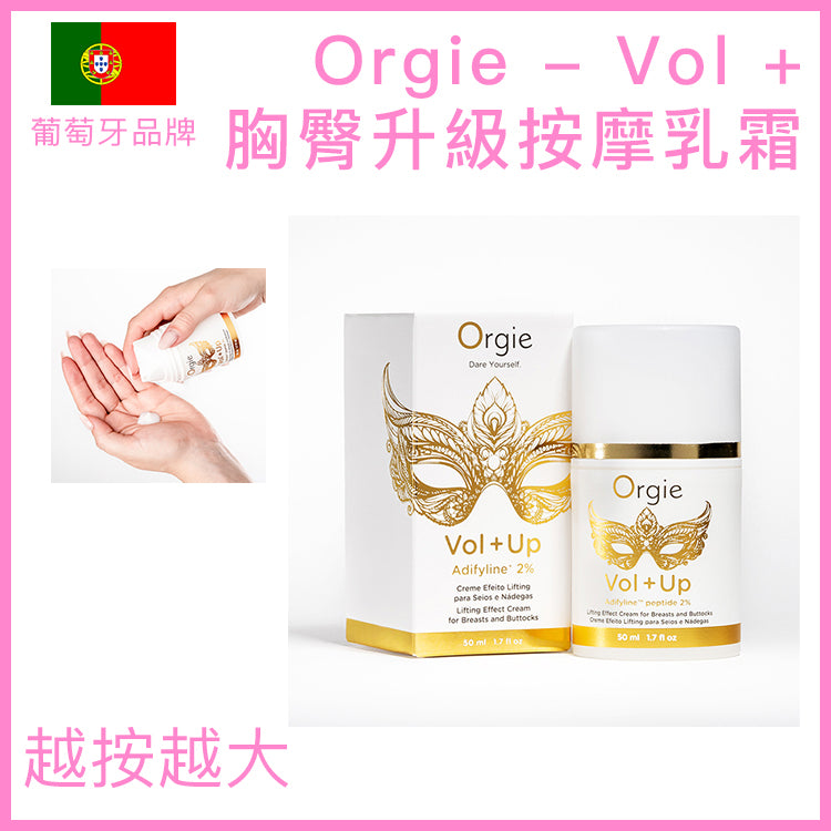 Orgie｜Vol+Up 豐胸豐臀按摩乳霜｜Adifyline 2%｜50ml