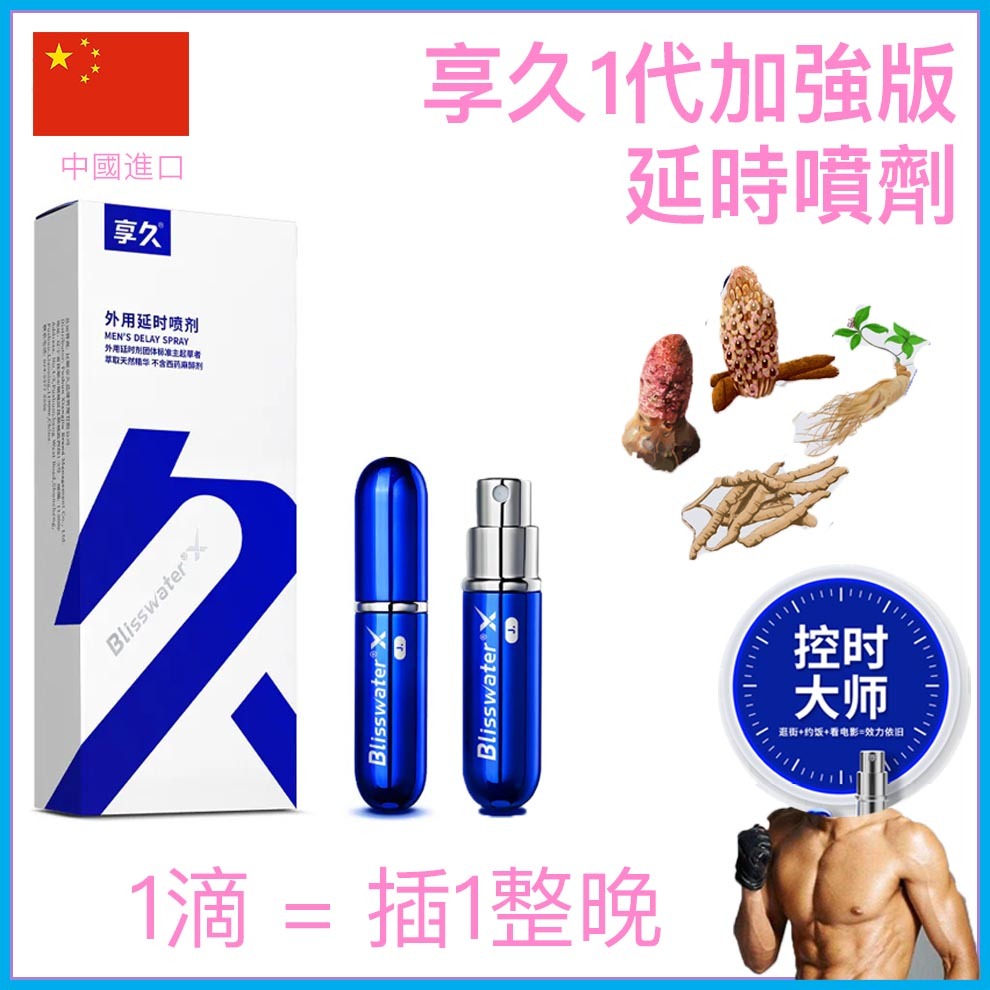 享久｜1代加強版活力加時延時噴劑 - 6ml