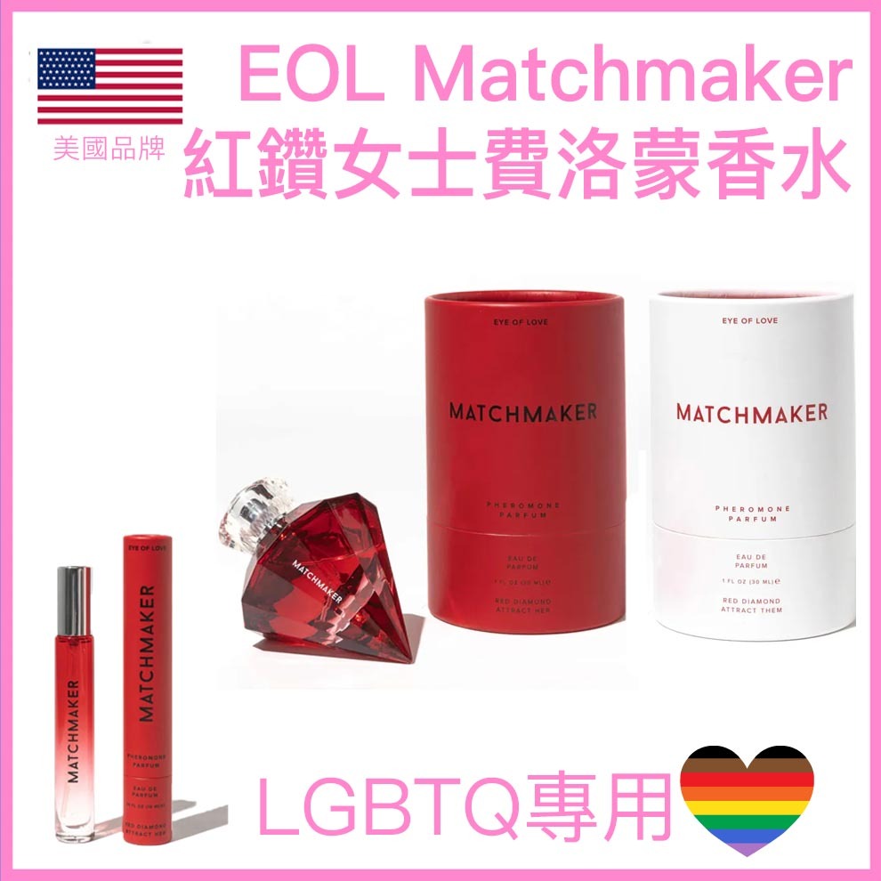 EOL Matchmaker 紅鑽石 LGBTQ 費洛蒙香水 - 10/30ml
