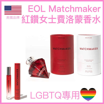 EOL Matchmaker 紅鑽石 LGBTQ 費洛蒙香水 - 10/30ml