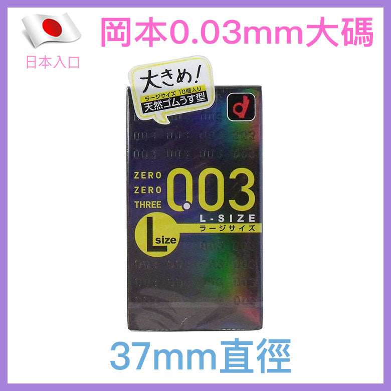 岡本 Okamoto 0.03mm 鉑金超薄大碼安全套 / 36mm / 10片裝