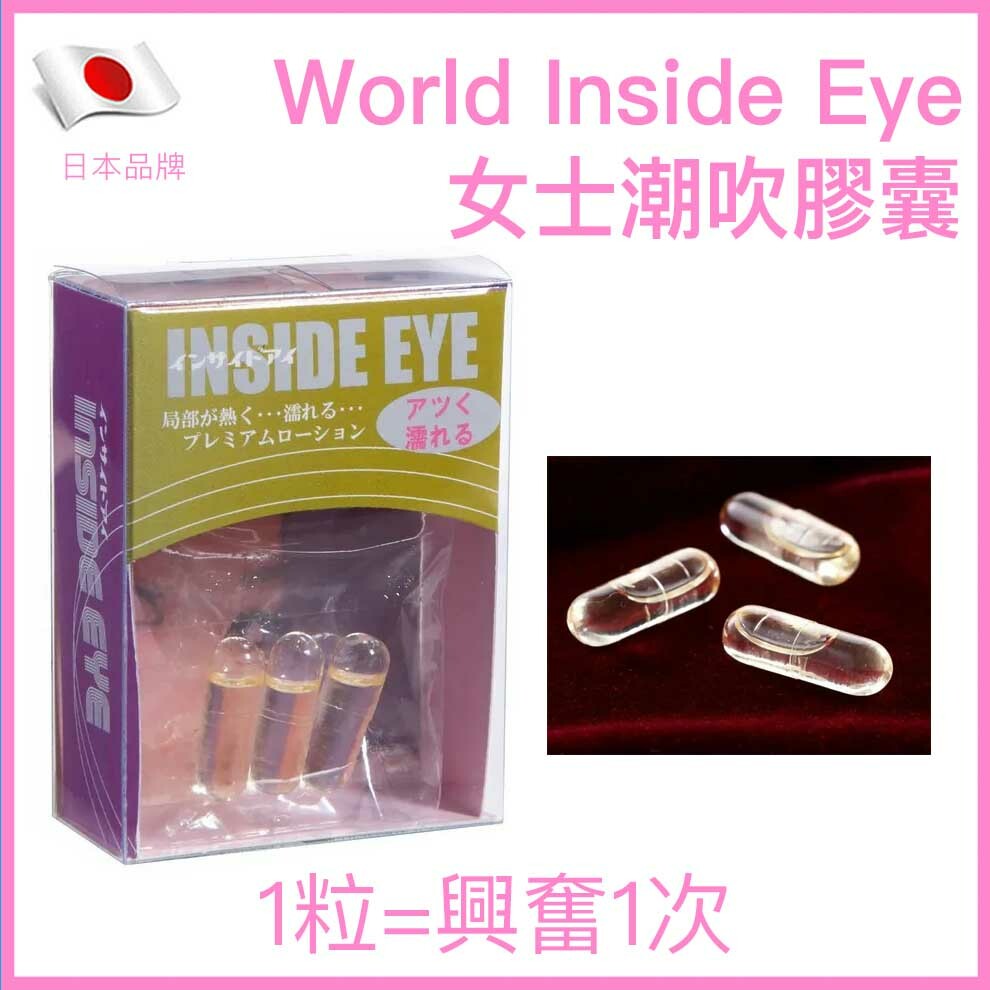 World｜Inside Eye 女士敏感提升膠囊｜日本製油性覺醒配方｜3粒