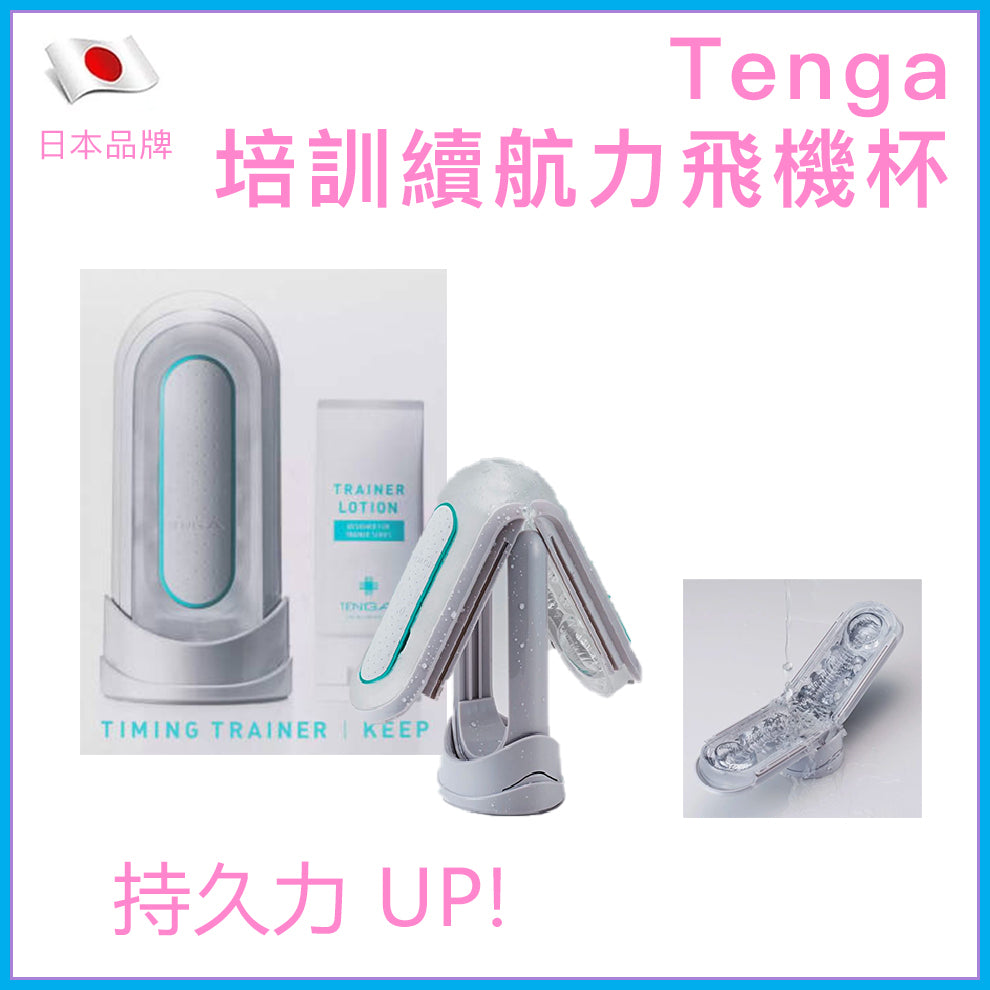 TENGA Timing Trainer Keep 男士續航力訓練飛機杯