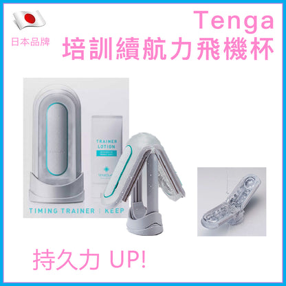 TENGA Timing Trainer Keep 男士續航力訓練飛機杯