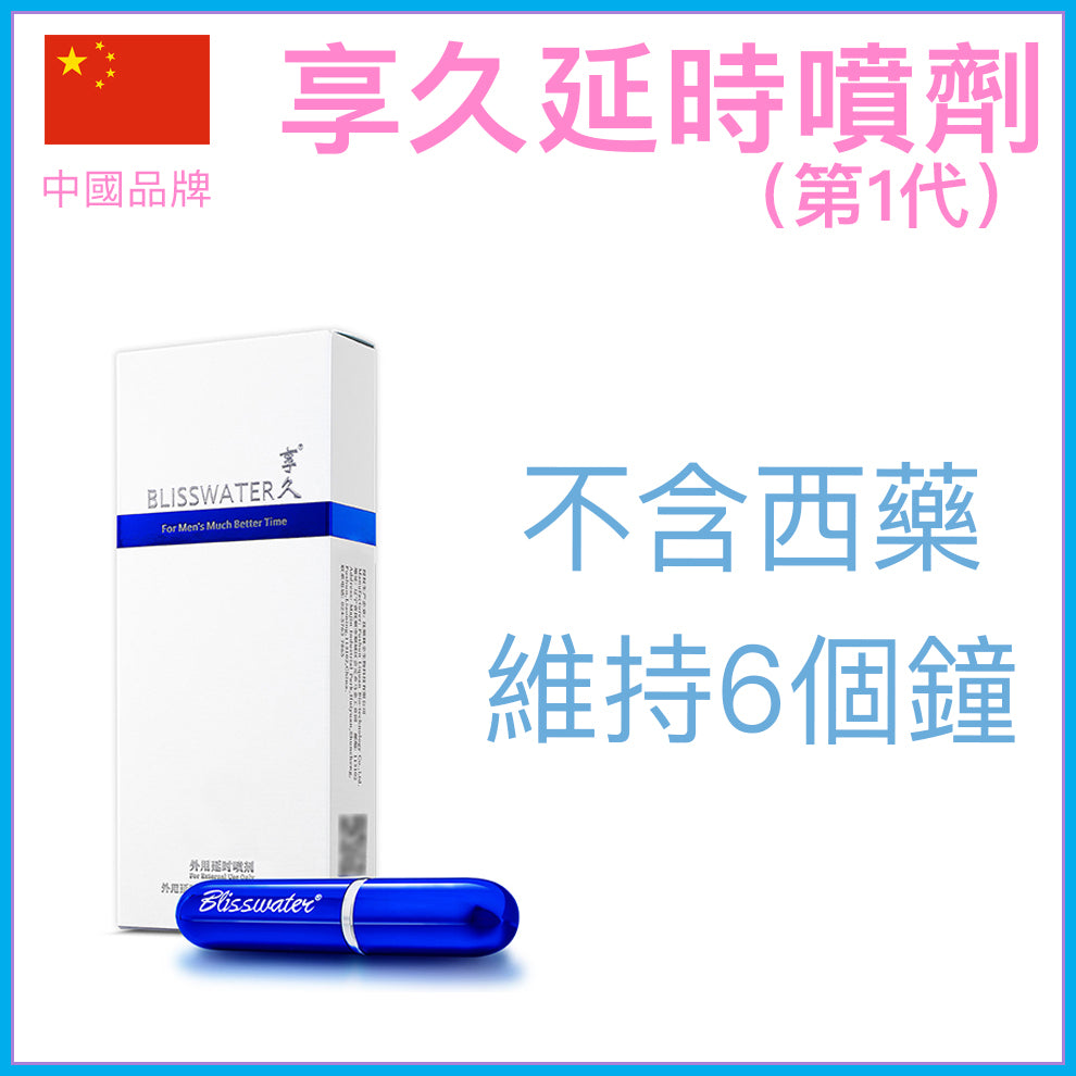 享久｜Blisswater 1代延時噴劑 - 6ml