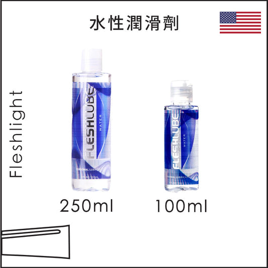 Fleshlight水性潤滑劑 - 100/250ml