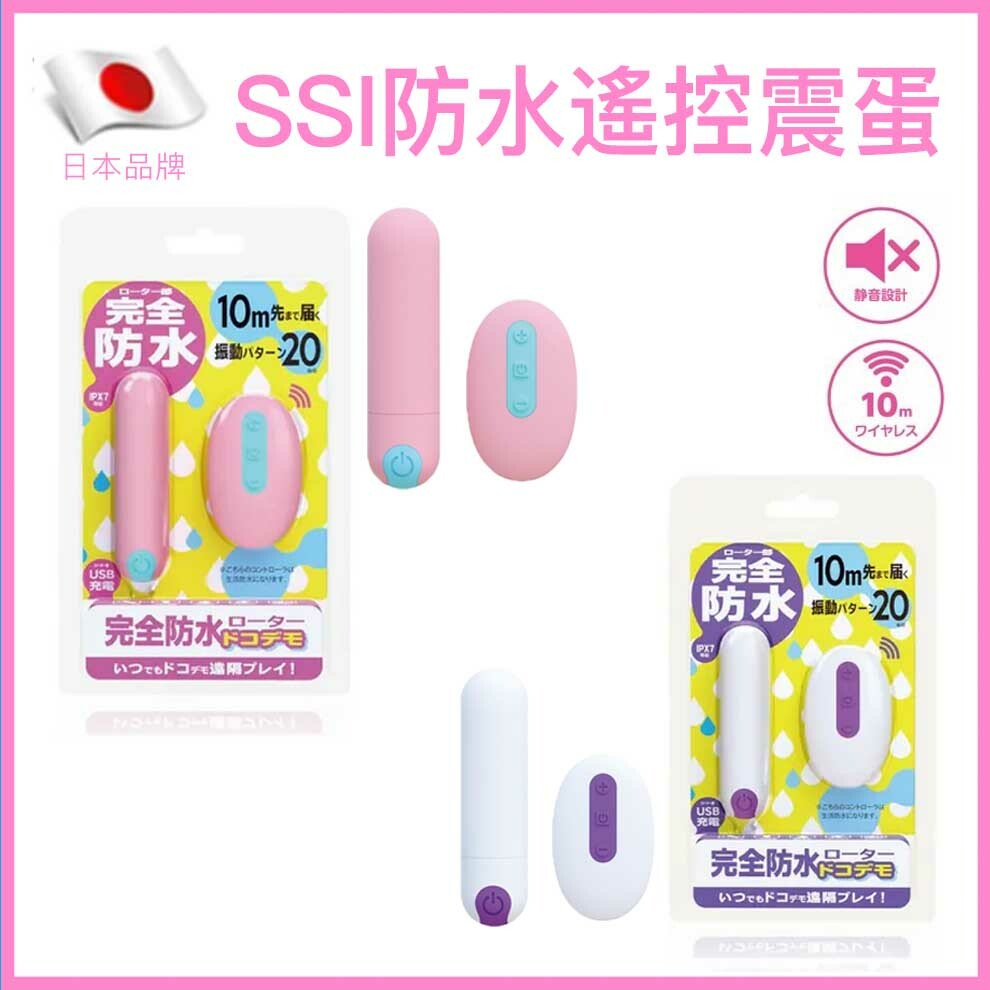 SSI Japan｜Docodemo IPX7完全防水遙控震蛋