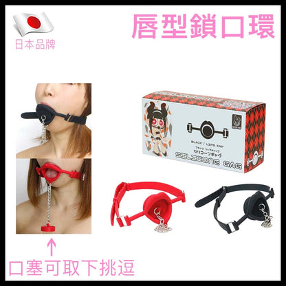唇型矽膠鎖口環｜可拆式口塞設計