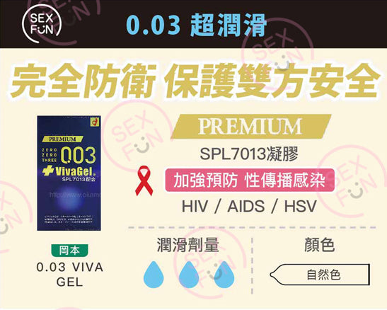 岡本 Okamoto Premium 0.03 VivaGel 抗病毒潤滑劑安全套（10片裝）