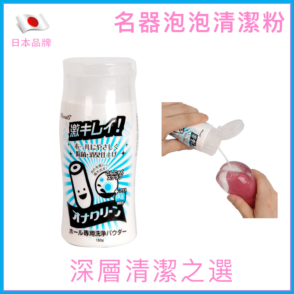 Rends｜玩具專用泡泡清潔粉｜深層潔淨｜150g