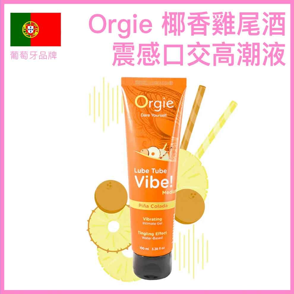 Orgie｜椰林飄香輕柔震感口交高潮液 - 100ml