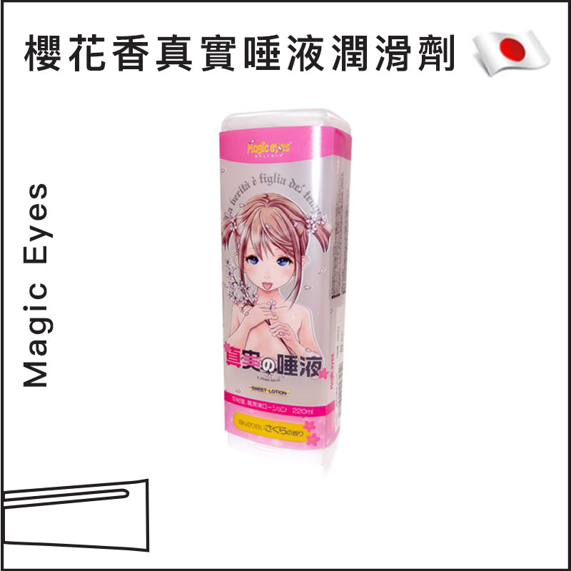 Magic Eyes 櫻花香真實唾液潤滑劑 - 220ml