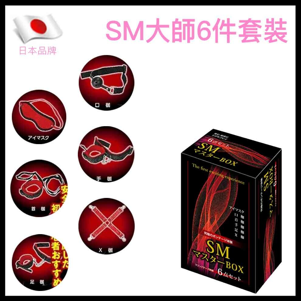 SM大師 新手入門六件約束套裝｜眼罩頸圈手腳銬｜日本製