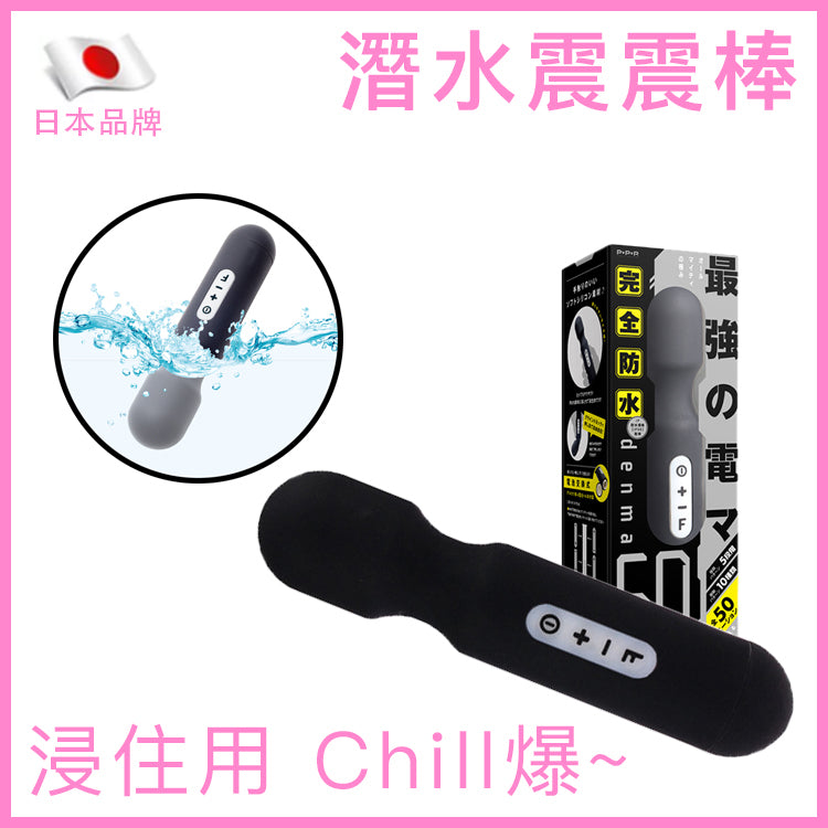 Denma｜IPX8防水潛水震動棒｜50模式
