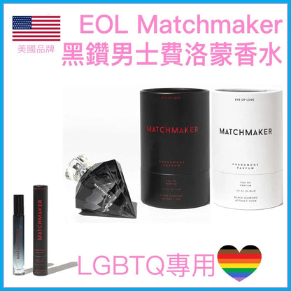 Eye of Love｜Matchmaker 黑鑽石 LGBTQ 費洛蒙香水｜10/30ml