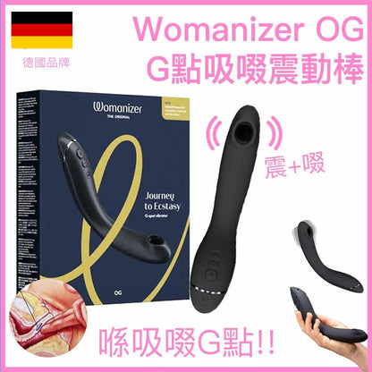 Womanizer OG｜G點專用吸啜震動棒