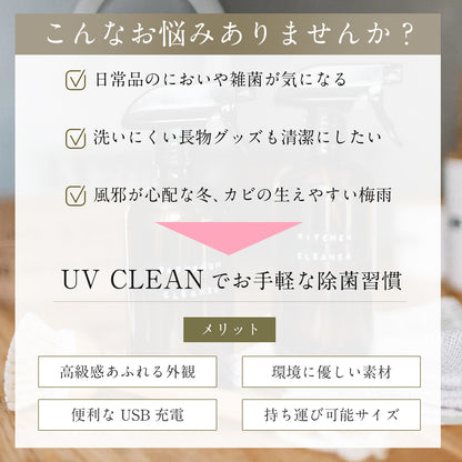 UV CLEAN｜UV紫外光殺菌清潔袋｜USB充電 3分鐘消毒