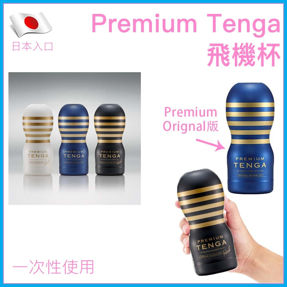 Tenga Premium｜1.5倍加厚海綿飛機杯