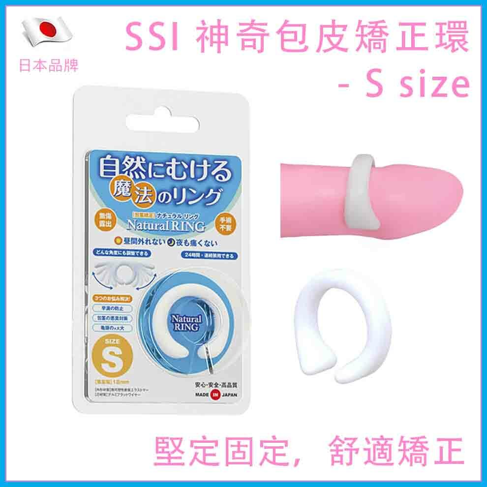SSI Japan｜Natural Ring 柔軟包皮矯正環 S碼｜18mm