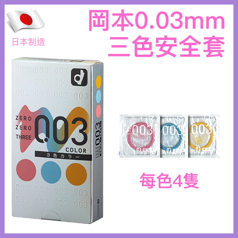 岡本 Okamoto 0.03mm 三色系列安全套 / 12片裝