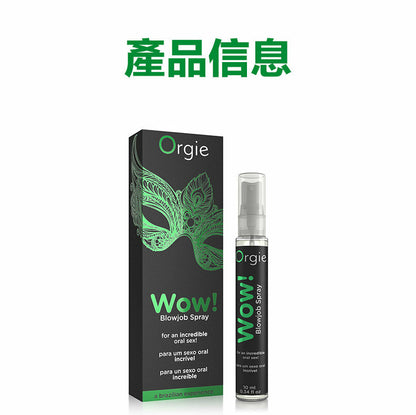 Orgie Wow｜冰涼口交噴霧 10ml
