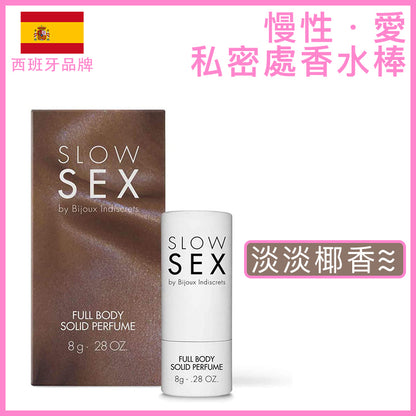 Bijoux Indiscrets｜慢性愛椰香｜私密處固體香水棒 8g
