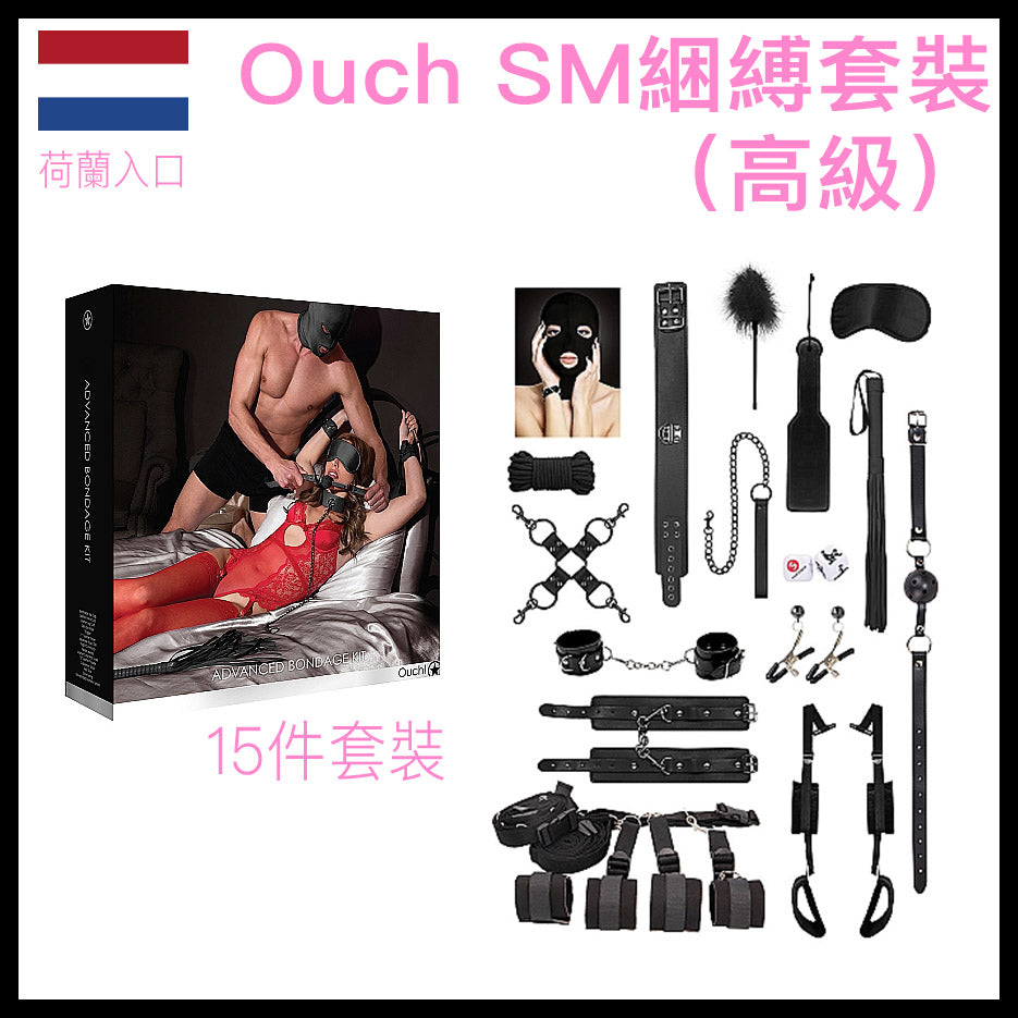 Ouch｜高級SM綑縛套裝｜15件裝